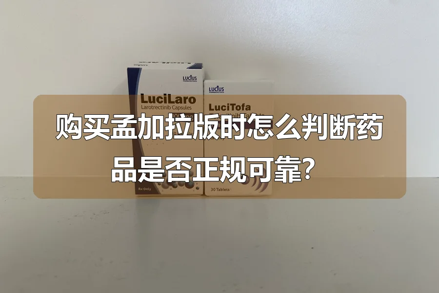 购买孟加拉版时怎么判断药品是否正规可靠？