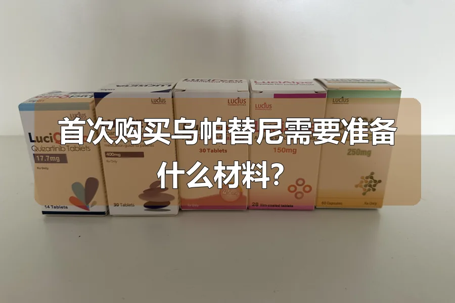 首次购买乌帕替尼需要准备什么材料?
