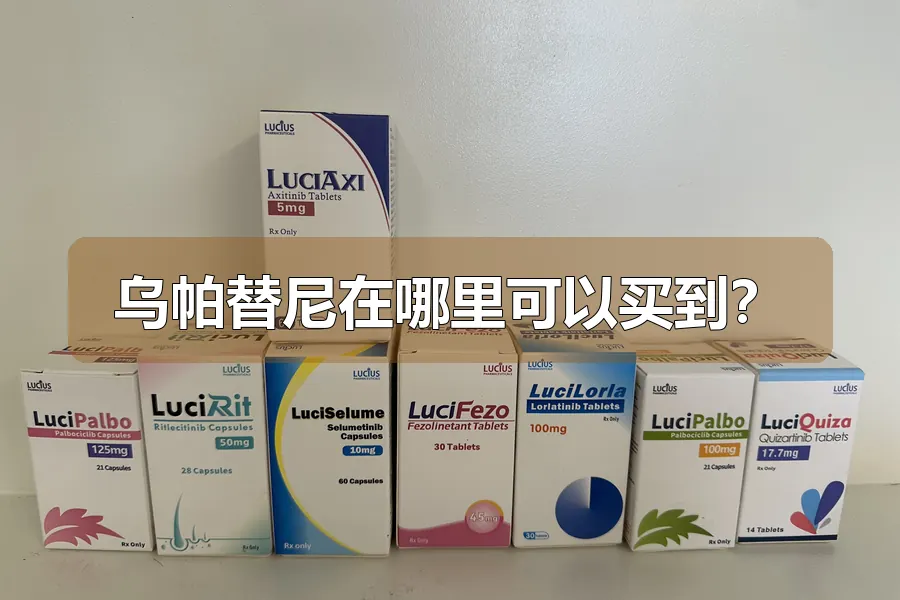 乌帕替尼在哪里可以买到?