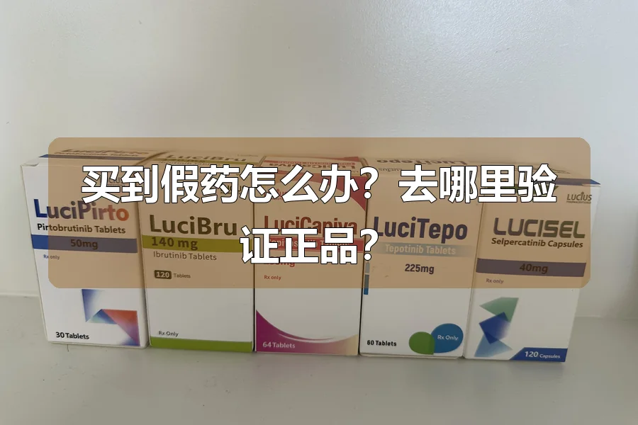 买到假药怎么办？去哪里验证正品？