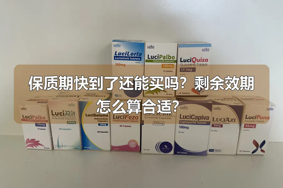 保质期快到了还能买吗？剩余效期怎么算合适？