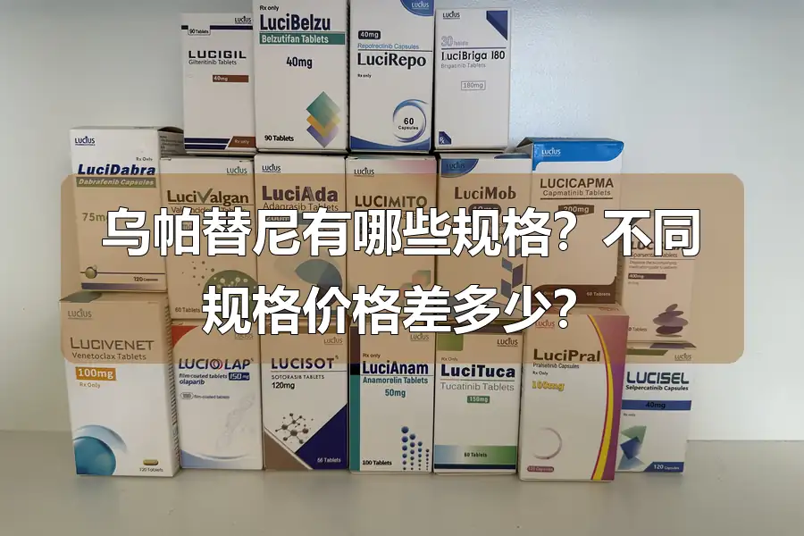 乌帕替尼有哪些规格?不同规格价格差多少?