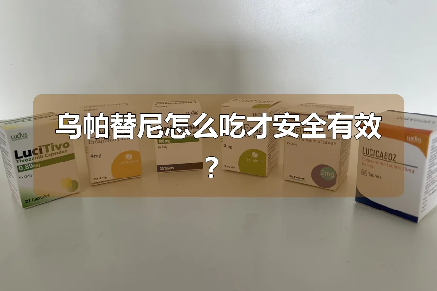 乌帕替尼怎么吃才安全有效?