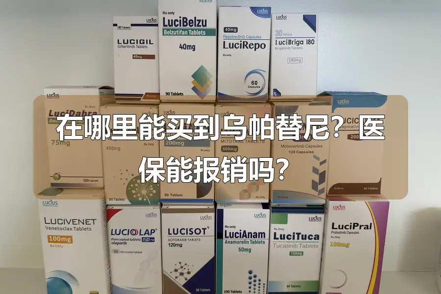 在哪里能买到乌帕替尼?医保能报销吗?